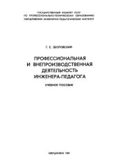 book Профессиональная и внепроизводственная деятельность инженера-педагога: учеб. Пособие