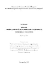 book Введение в профессионально-педагогическую специальность (экономика и управление) : учебное пособие