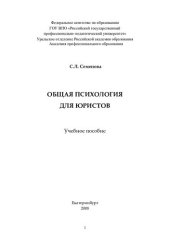 book Общая психология для юристов : учебное пособие