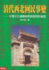 book 清代西北回民事變: 社會文化適應與民族認同的省思