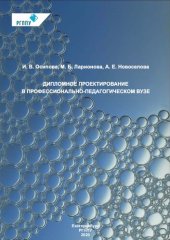 book Дипломное проектирование в профессионально-педагогическом вузе : учебно-методическое пособие