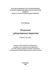 book Психология художественного творчества : учебное пособие для вузов