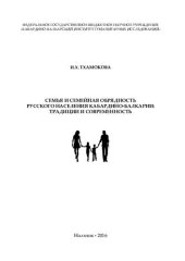 book Семья и семейная обрядность русского населения Кабардино-Балкарии: традиции и современность: Family and family ceremonialism of the Russian population of Kabardino-Balkaria: traditions and present