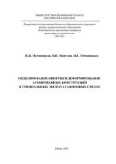 book Моделирование кинетики деформирования армированных конструкций в специальных эксплуатационных средах