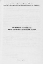 book Психология становления педагога профессиональной школы : коллективная монография