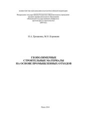 book Геополимерные строительные материалы на основе промышленных отходов: [монография]