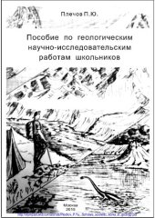 book Пособие по геологическим научно-исследовательским работам школьников: учебно-методическое пособие