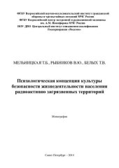 book Психологическая концепция культуры безопасности жизнедеятельности населения радиоактивно загрязненных территорий