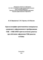 book Кристаллография ориентационных инвариантов однородного деформационного преобразования ГЦК - ОЦК (ОЦТ) кристаллических решеток при собственно деформации ГЦК-решетки по Бейну : научное издание