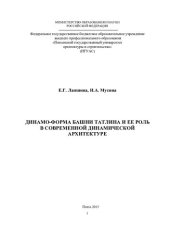 book Динамо-форма башни Татлина и ее роль в современной динамической архитектуре