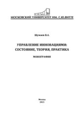 book Управление инновациями: состояние, теория, практика: монография
