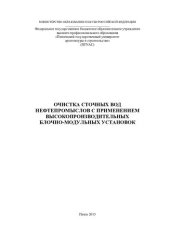 book Очистка сточных вод нефтепромыслов с применением высокопроизводительных блочно-модульных установок: [монография]