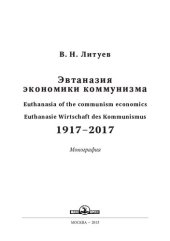 book Эвтаназия экономики коммунизма, 1917-2017: Euthanasia of the communism economics, 1917-2017 = Euthanasie Wirtschaft des Kommunismus, 1917-2017