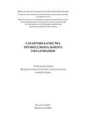 book Гарантии качества профессионального образования: тезисы докладов Международной научно-практической конференции