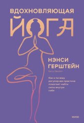 book Вдохновляющая йога. Как и почему регулярная практика помогает найти силы внутри себя