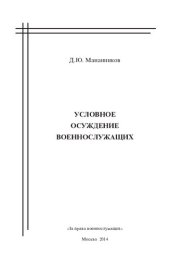 book Условное осуждение военнослужащих