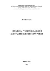book Проблемы русско-испанской контрастивной лексикографии