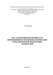 book Исследования возможности применения психофизиологических тренажеров при подготовке водителей