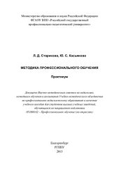 book Методика профессионального обучения : практикум : учебное пособие