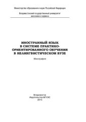 book Иностранный язык в системе практико-ориентированного обучения в нелингвистическом вузе: монография
