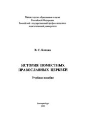 book История поместных православных церквей: учебное пособие