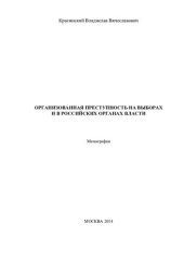 book Организованная преступность на выборах и в российских органах власти: монография