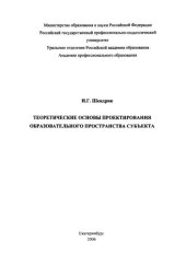 book Теоретические основы проектирования образовательного пространства субъекта : монография