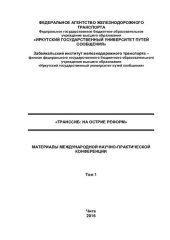 book «Транссиб: на острие реформ»: материалы международной научно- практической конференции. Т. 1