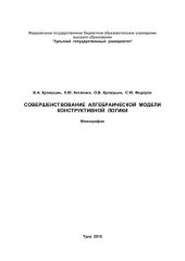 book Совершенствование алгебраической модели конструктивной логики: [монография]