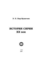 book История Сирии. XX век