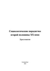 book Социологические парадигмы второй половины XX в. : хрестоматия