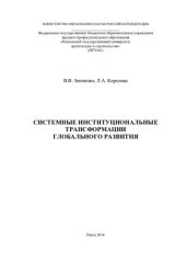 book Системные институциональные трансформации глобального развития: [монография]