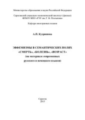 book Эвфемизмы в семантических полях "смерть", "болезнь", "возраст" (на материале современных русского и немецкого языков): монография
