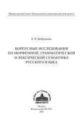 book Корпусные исследования по морфемной, грамматической и лексической семантике русского языка