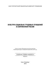 book Культура социально-трудовых отношений в современной России