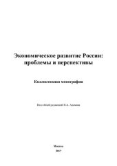 book Экономическое развитие России: проблемы и перспективы: коллективная монография : [16+]