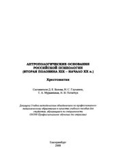 book Антропологические основания российской психологии (вторая половина XIX- начало XX в.) : хрестоматия