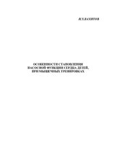 book Особенности становления насосной функции сердца детей при мышечных тренировках