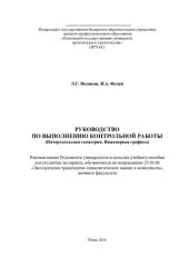 book РУКОВОДСТВО ПО ВЫПОЛНЕНИЮ КОНТРОЛЬНОЙ РАБОТЫ (Начертательная геометрия. Инженерная графика). Учебное пособие