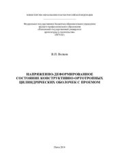 book Напряженно-деформированное состояние конструктивно-ортотропных цилиндрических оболочек с проемом: [монография]