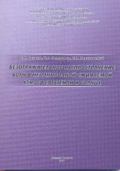 book Безотражательное распространение волн в неоднородной сжимаемой атмосфере Земли и Солнца: монография