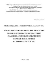 book Социально-психологические проблемы жизнедеятельности и стрессовые реакции населения в отдалённом периоде после аварии на Чернобыльской АЭС