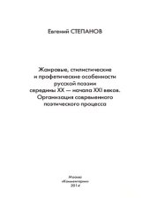 book Жанровые, стилистические и профетические особенности русской поэзии середины XX - начала XXI веков. Организация современного поэтического процесса: [монография]