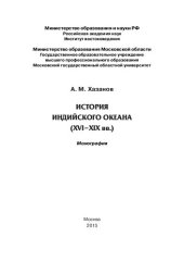 book История Индийского океана (XVI-XIX вв.): монография