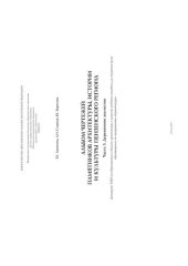 book АЛЬБОМ ПАМЯТНИКОВ АРХИТЕКТУРЫ, ИСТОРИИ И КУЛЬТУРЫ ПЕНЗЕНСКОГО РЕГИОНА. Учебное пособие Часть 3. Деревянное зодчество