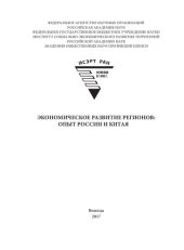 book Экономическое развитие регионов: опыт России и Китая: Economic development of the regions: experience of Russia and China : [монография]