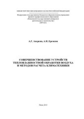book Совершенствование устройств тепловлажностной обработки воздуха и методов расчета климатехники
