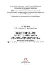 book Деконструкция межэтнического диалога студенчества: аналитика и материалы кросс-культурного социологического исследования