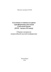 book Сословные и социокультурные трансформации населения Азиатской России (XVII -начало XX века): сборник материалов всероссийской научной конференции