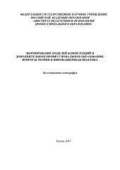 book Формирование моделей компетенций в дополнительном профессиональном образовании: вопросы теории и инновационная практика: коллективная монография